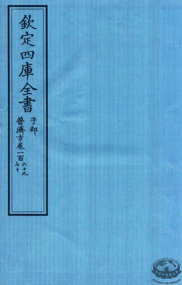 钦定四库全书  子部  普济方  卷269-270